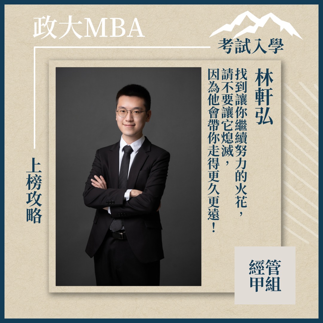#上榜攻略 #111級學長姊分享 #考試入學 【軒弘學長... - 政大MBA Program （企研所）招生說明會 | Facebook