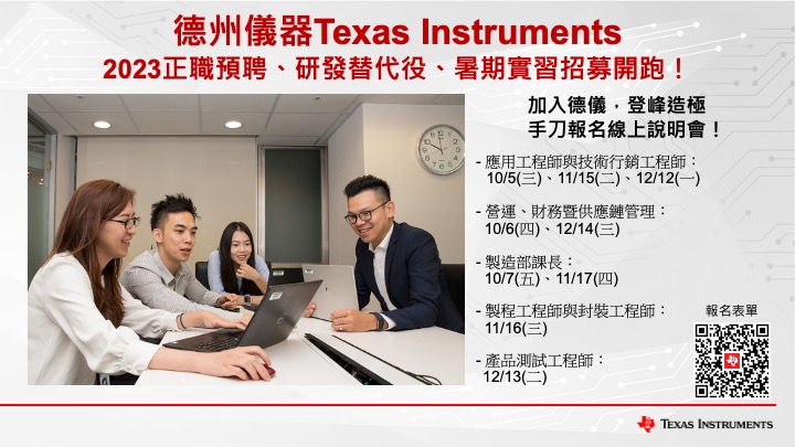 Texas Instruments Taiwan - 【加入德儀 登峰造極– 我們徵的就是你！】 對半導體有興趣、想進入外商企業的你別再猶豫啦 ...