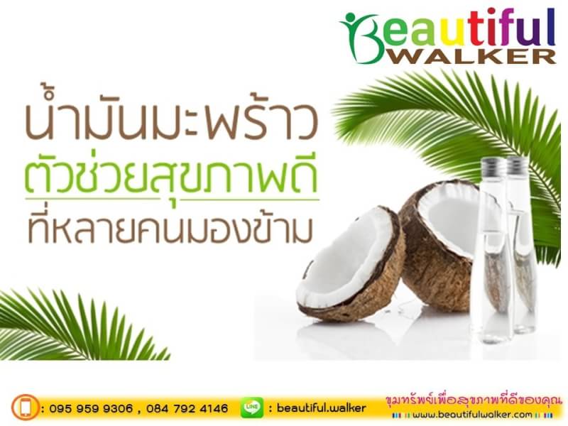 น้ำมันมะพร้าว... - Beautiful walker : ขุมทรัพย์เพื่อสุขภาพ