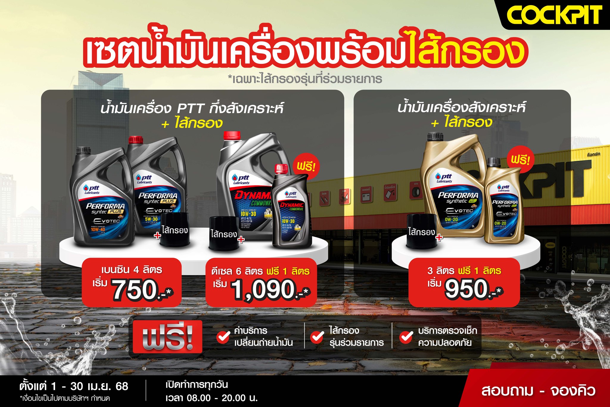 Cockpit - ชุดน้ำมันเครื่องเซตน้ำมันเครื่อง PTT กึ่งสังเคราะห์ พร้อมไส้ ...