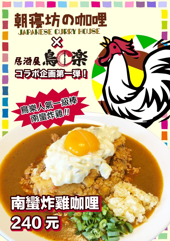 朝寢坊の咖哩台中西區本店