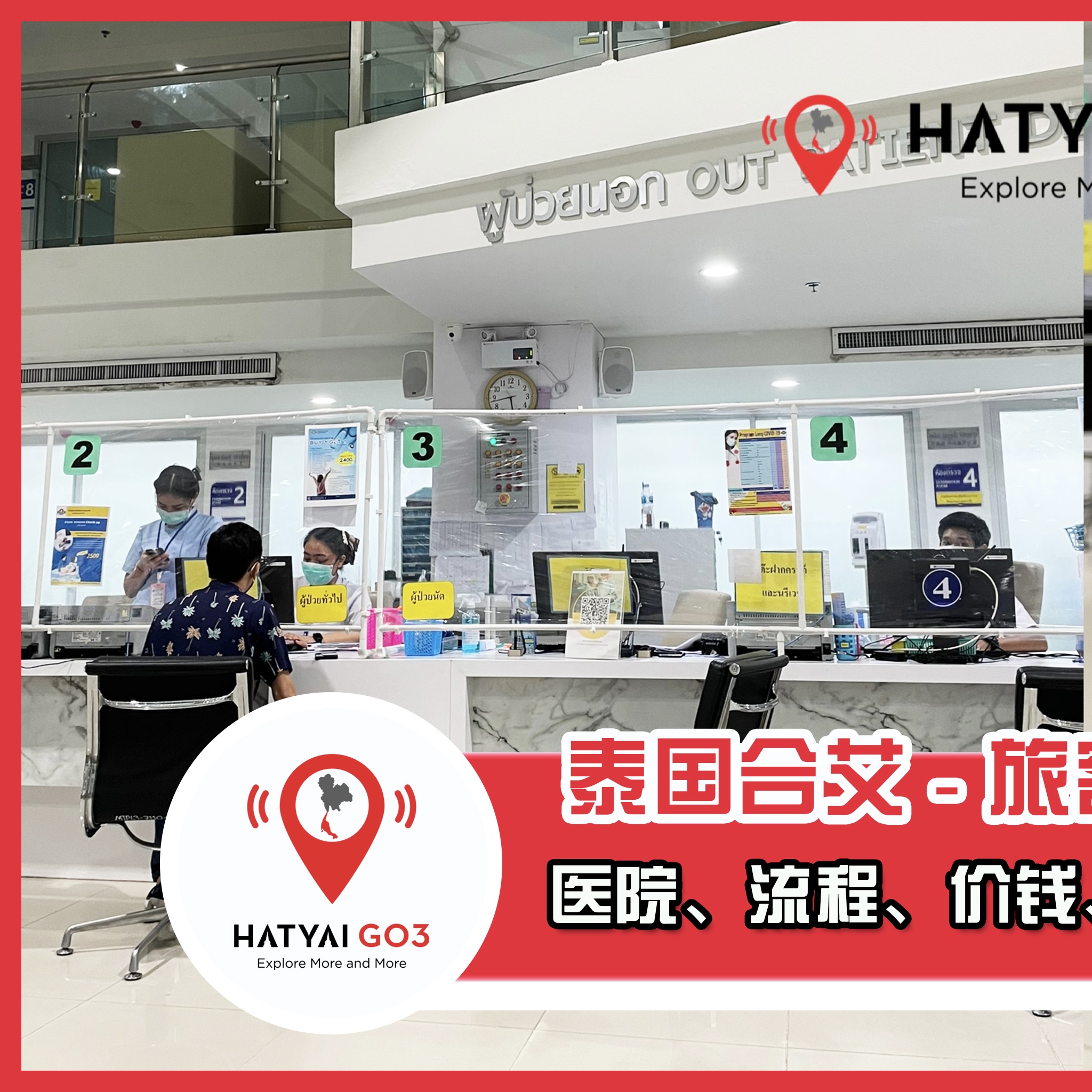 【吐血整理】 合艾旅客必看的“救命攻略”！👨‍⚕️🏥 .... - 合艾趴趴走 Hatyai Go3