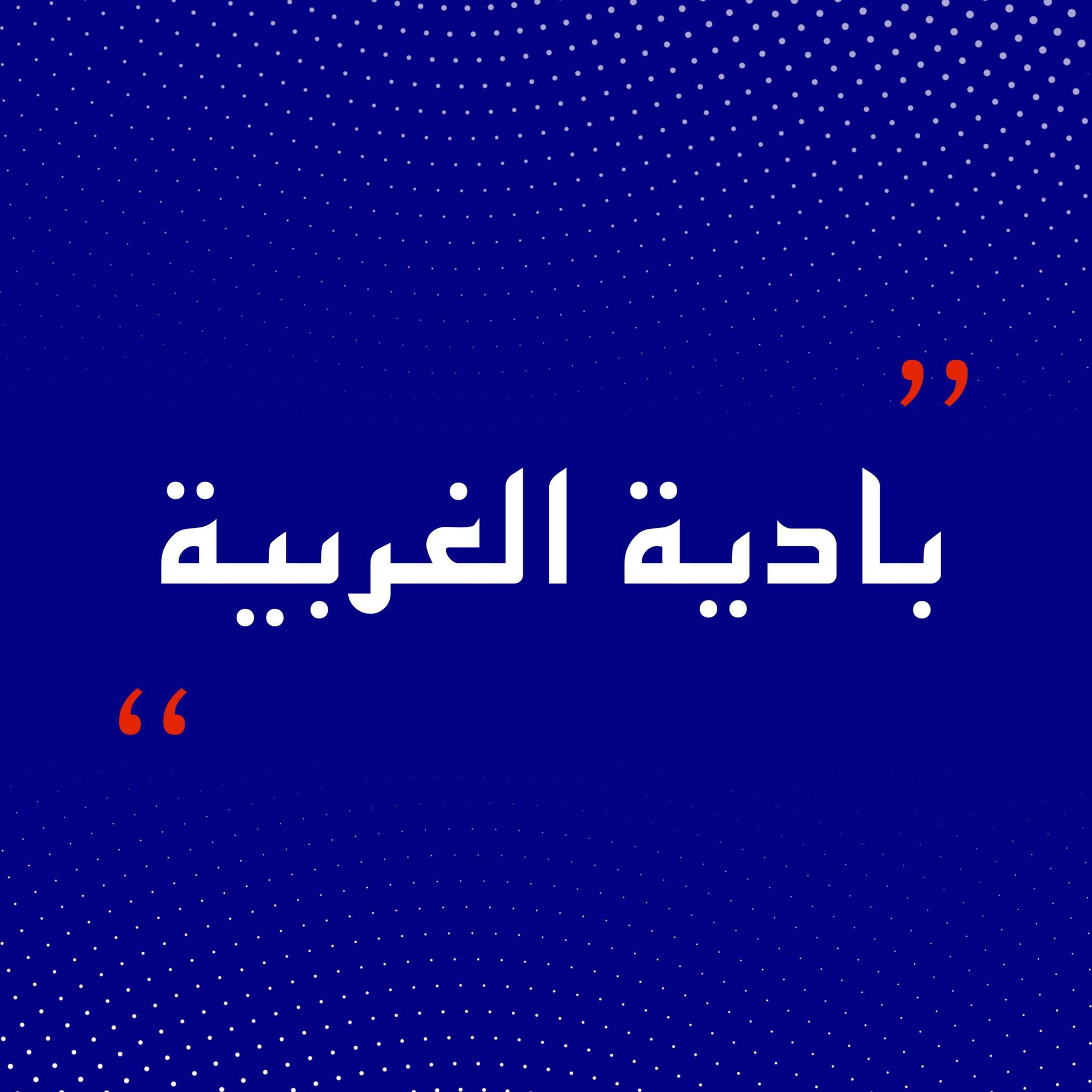 بادية الغربية