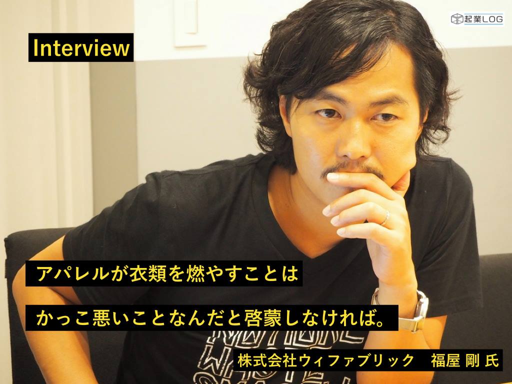 起業log ファッション領域の価値観をぶち壊す Https Kigyolog Com Interview Php Id 8 Utm Source Facebook Utm Medium Feed 企業 法人間で在庫を売買する繊維 ファッション業界のフリマサイトsmasellを運営する 株式会社ウィファブリック代表取締役社長の福屋