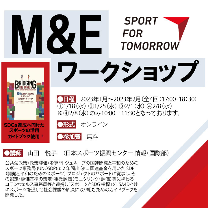 スポーツ フォー トゥモロー Sport For Tomorrow