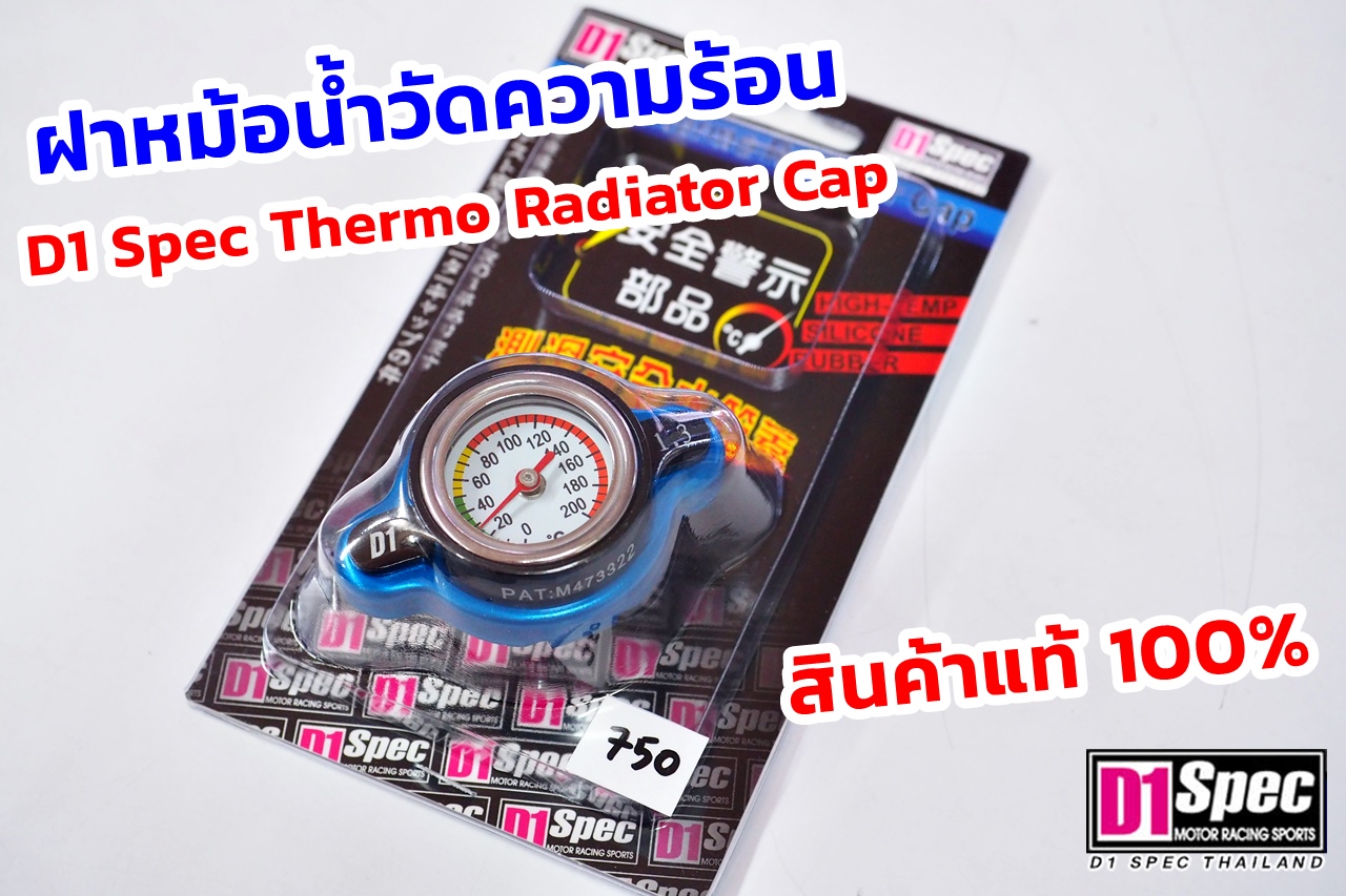 จัดส่งฝาหม้อน้ำวัดความร้อน D1 Spec Racing Radiator Cap 1.3บาร์ ใส่ ...