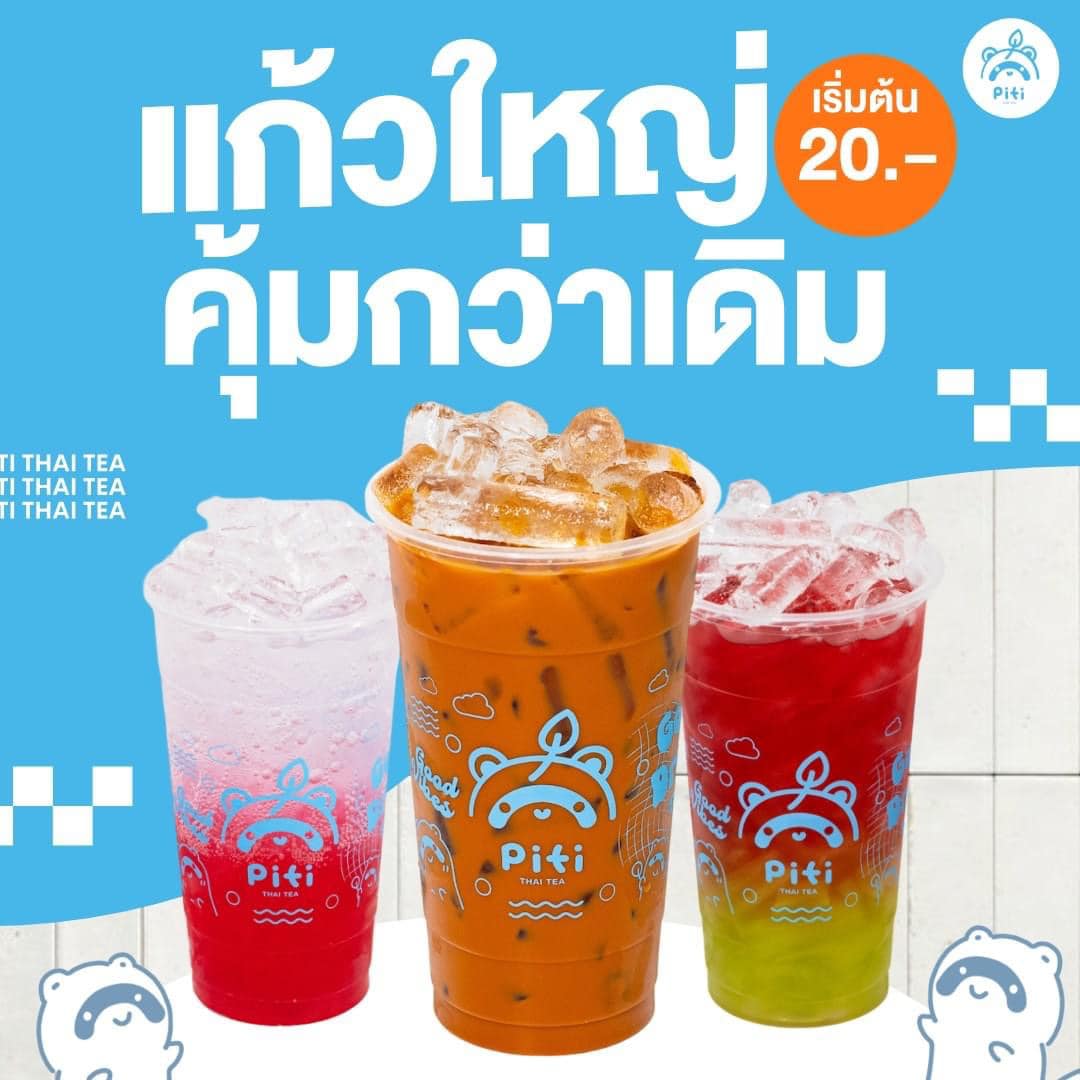 📣📣📣📣 ปรับขนาดแก้วใหญ่!!!!... - Piti Thai Tea สาขาเพชรบุรี