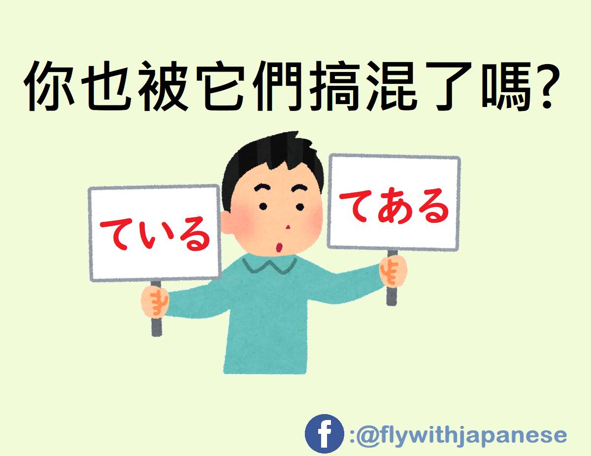 とある日本語教師のネタ帳です。 - 【ている和てある的區別】 背了自動詞他動詞 卻還是搞不清楚相關句型嗎?...