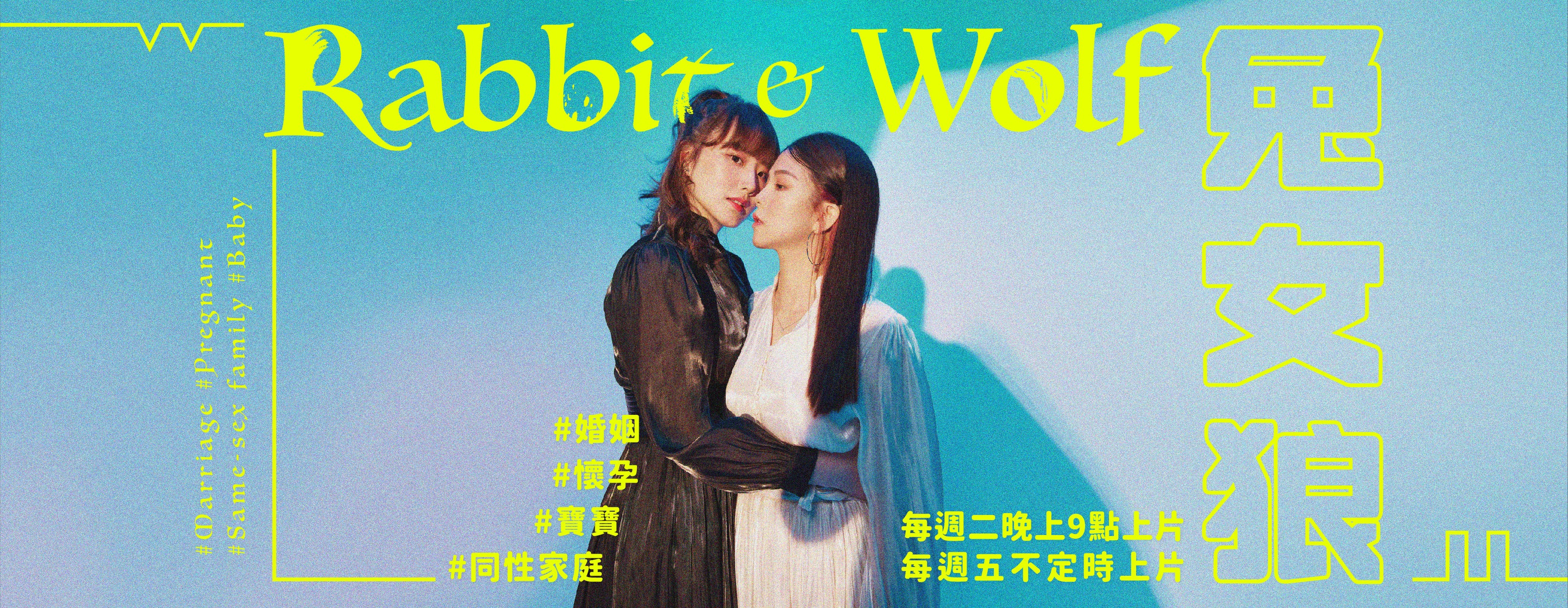 兔女狼 Rabbit& Wolf