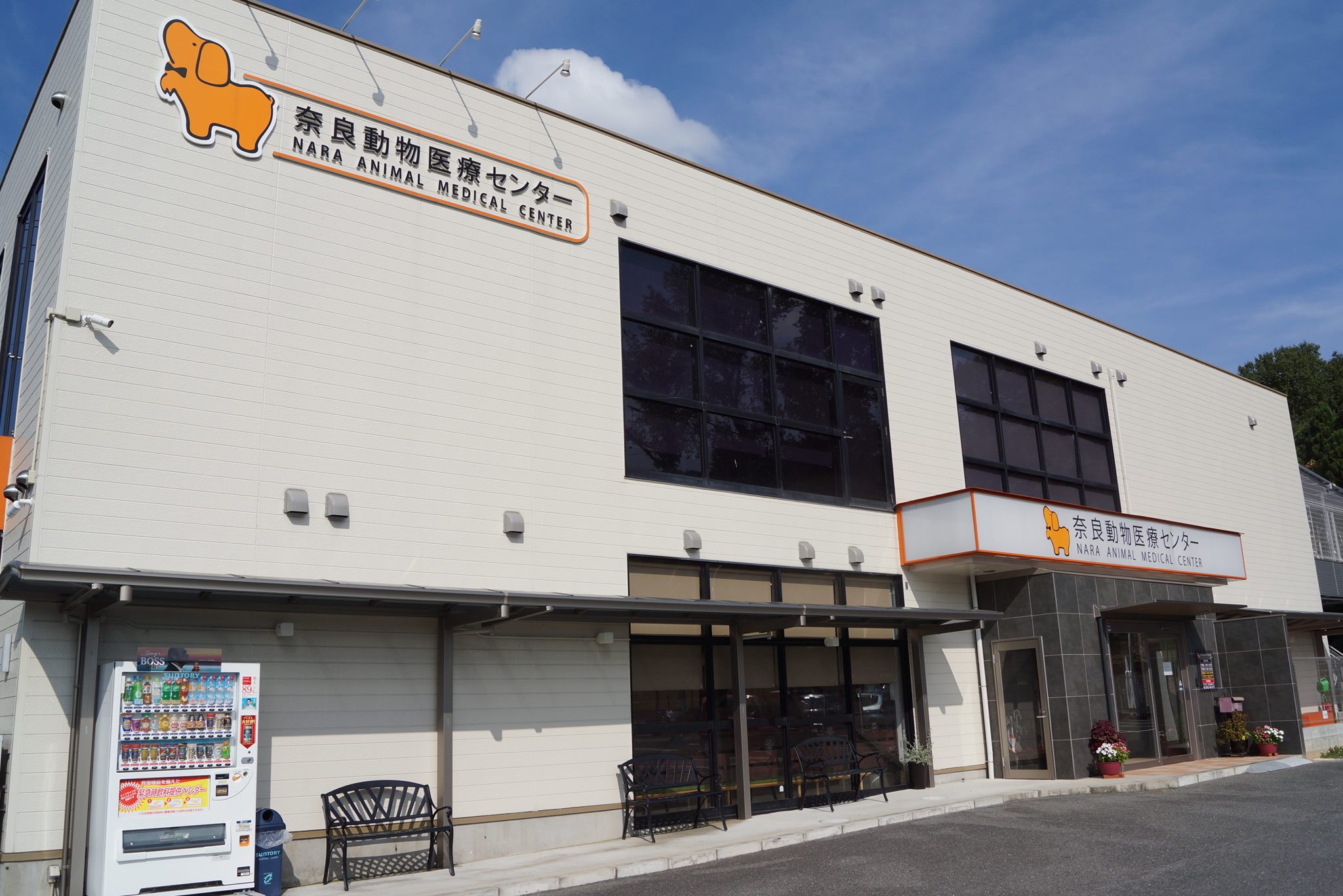 奈良 動物 医療 センター