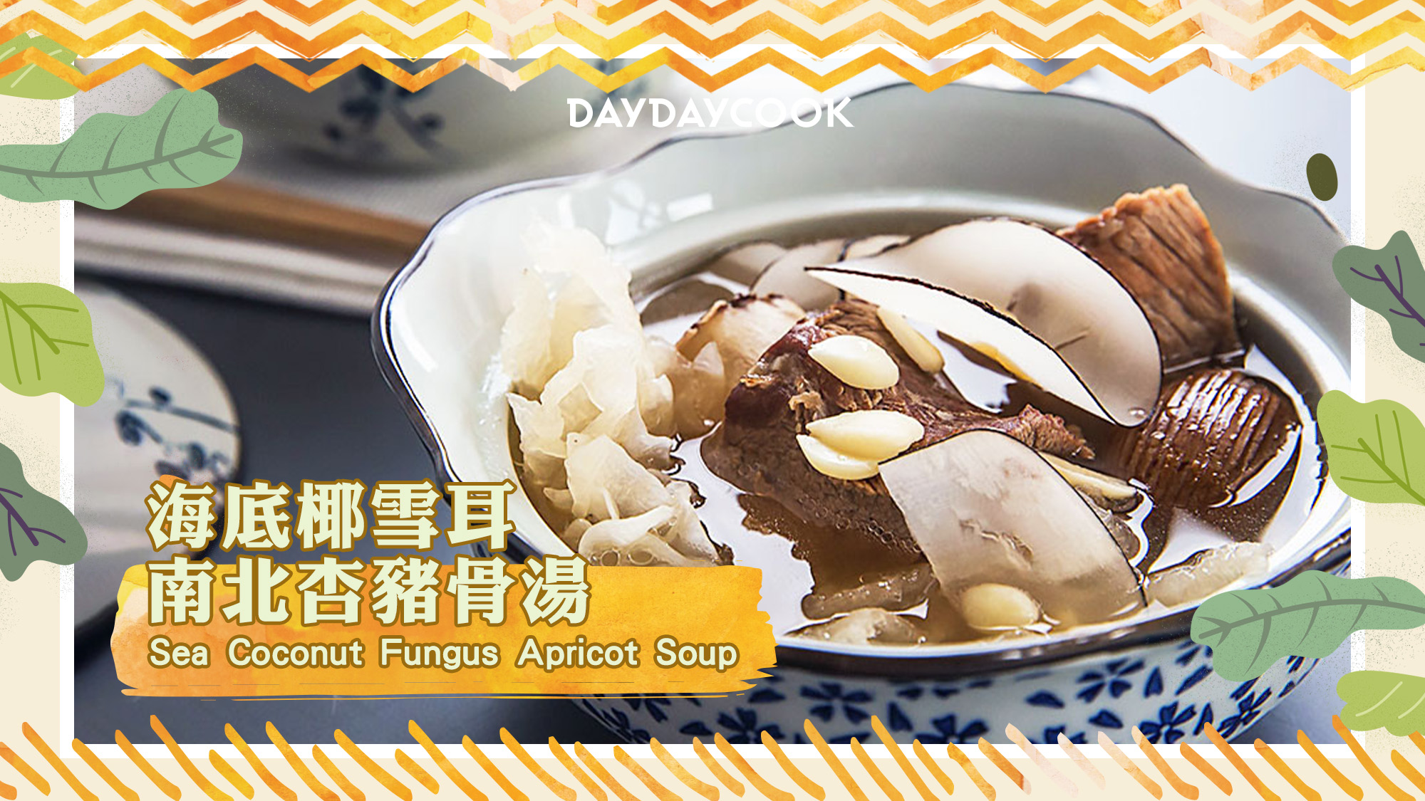 Daydaycook - 【海底椰雪耳南北杏豬骨湯】...