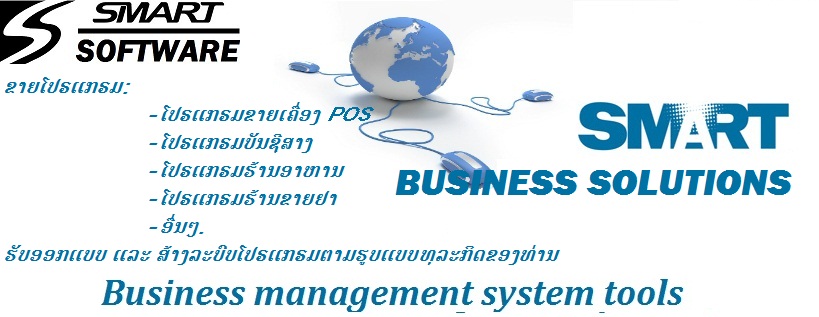 Smart Software - ໂປຣແກຣມທັນສະໄໝ
