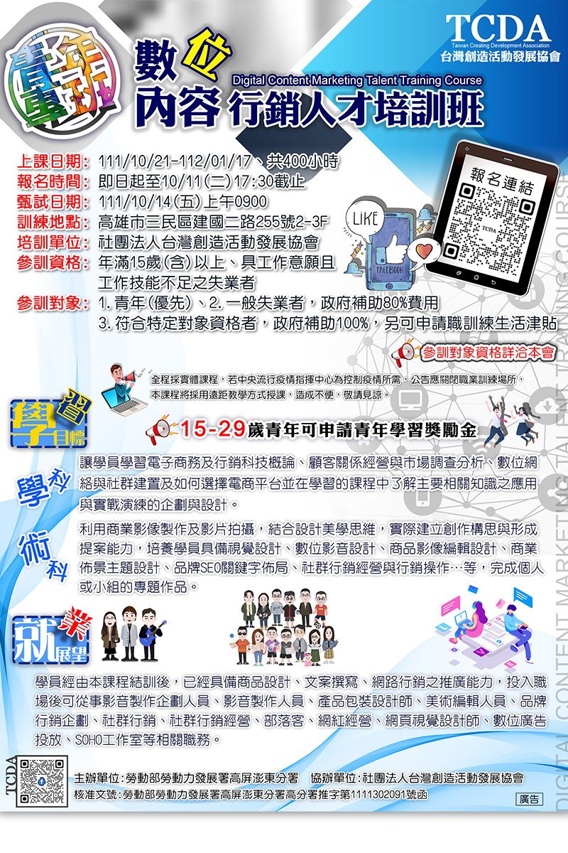 台灣創造活動發展協會 - 🏆🏆政府補助課程🏆🏆 🤹數位內容行銷人才培訓班(青年專班)🤹 🈵🈵開始接受報名囉🈵🈵...