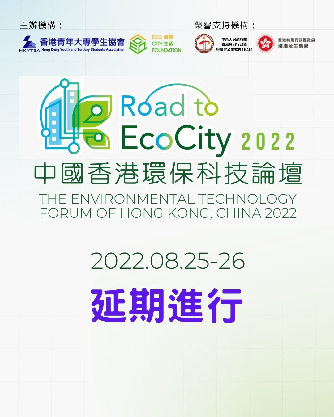 香港青年大專學生協會 - 敬啟者： Road to Eco City-中國香港環保科技論壇2022 活動延期通知... | Facebook