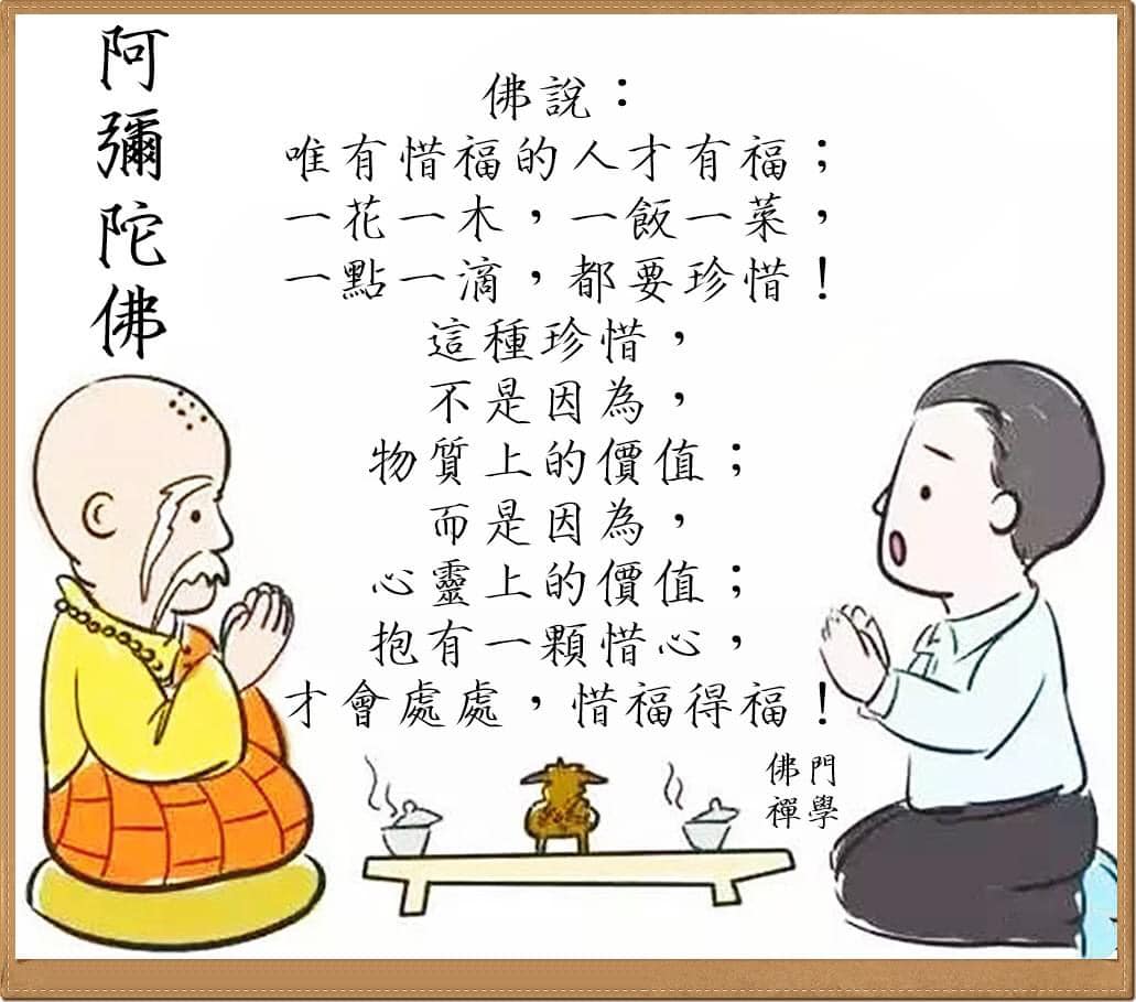 員林慈濟家族 - 佛說： 唯有惜福的人才有福； 一花一木，一飯一菜， 一點一滴，都要珍惜！ 這種珍惜， 不是因為，... | Facebook