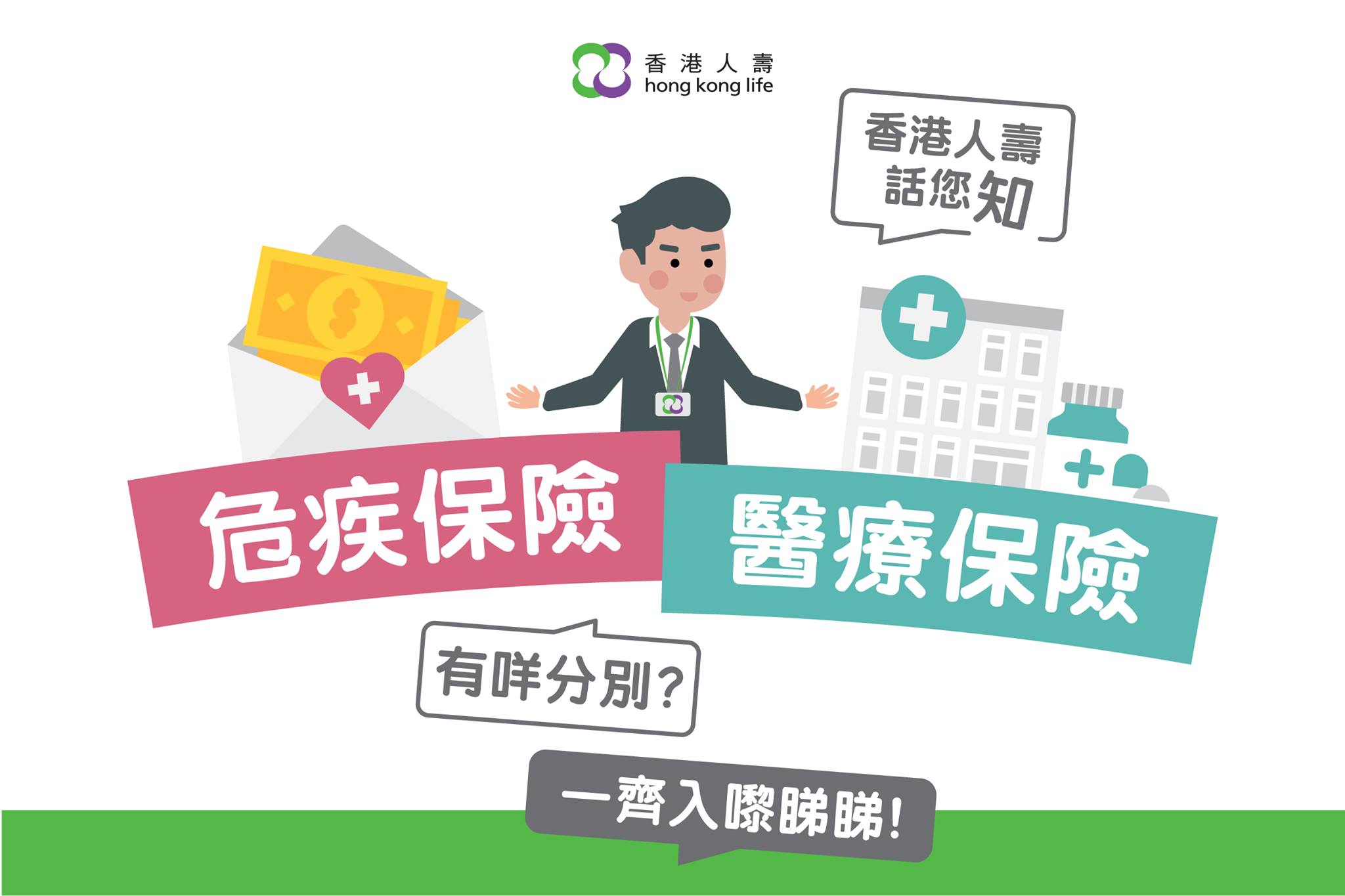 保險入門101 醫療同危疾保險有咩分別🤷‍♀‍？】... - Hong Kong Life 香港人壽 | Facebook