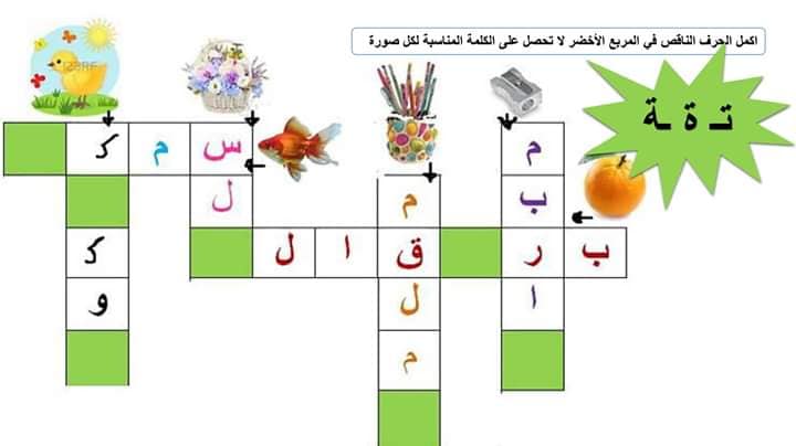 كلمات متقاطعة للأطفال خليك بالبيت معلمة رياض الأطفال Facebook