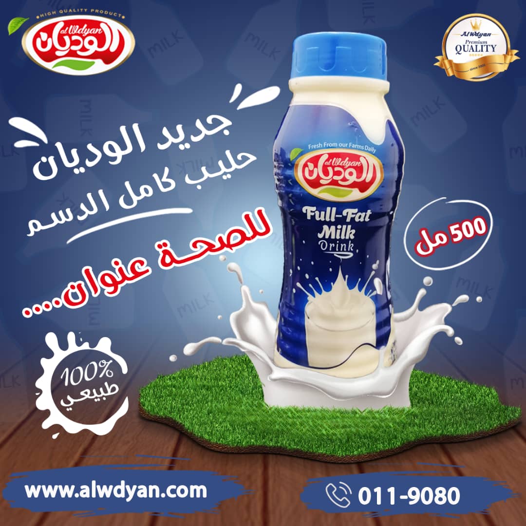 حليب الوديان... - شركة الوديان للحليب ومشتقاته - alwdyanmilk | Facebook