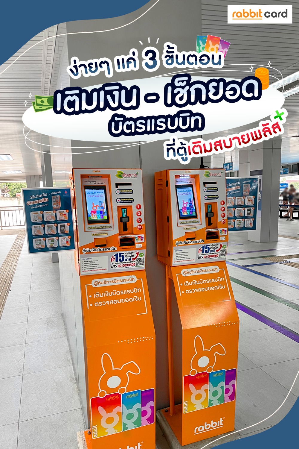 Rabbit Card - เติมเงิน เช็กยอด บัตรแรบบิท... | Facebook