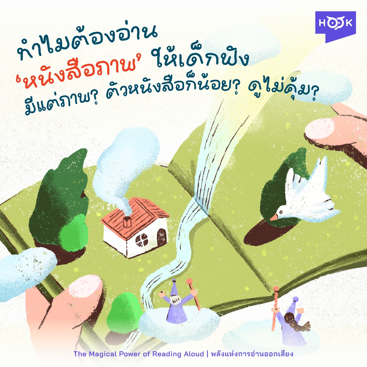 HOOK Learning - ทำไมต้องอ่าน 'หนังสือภาพ' ให้เด็กฟัง... | Facebook