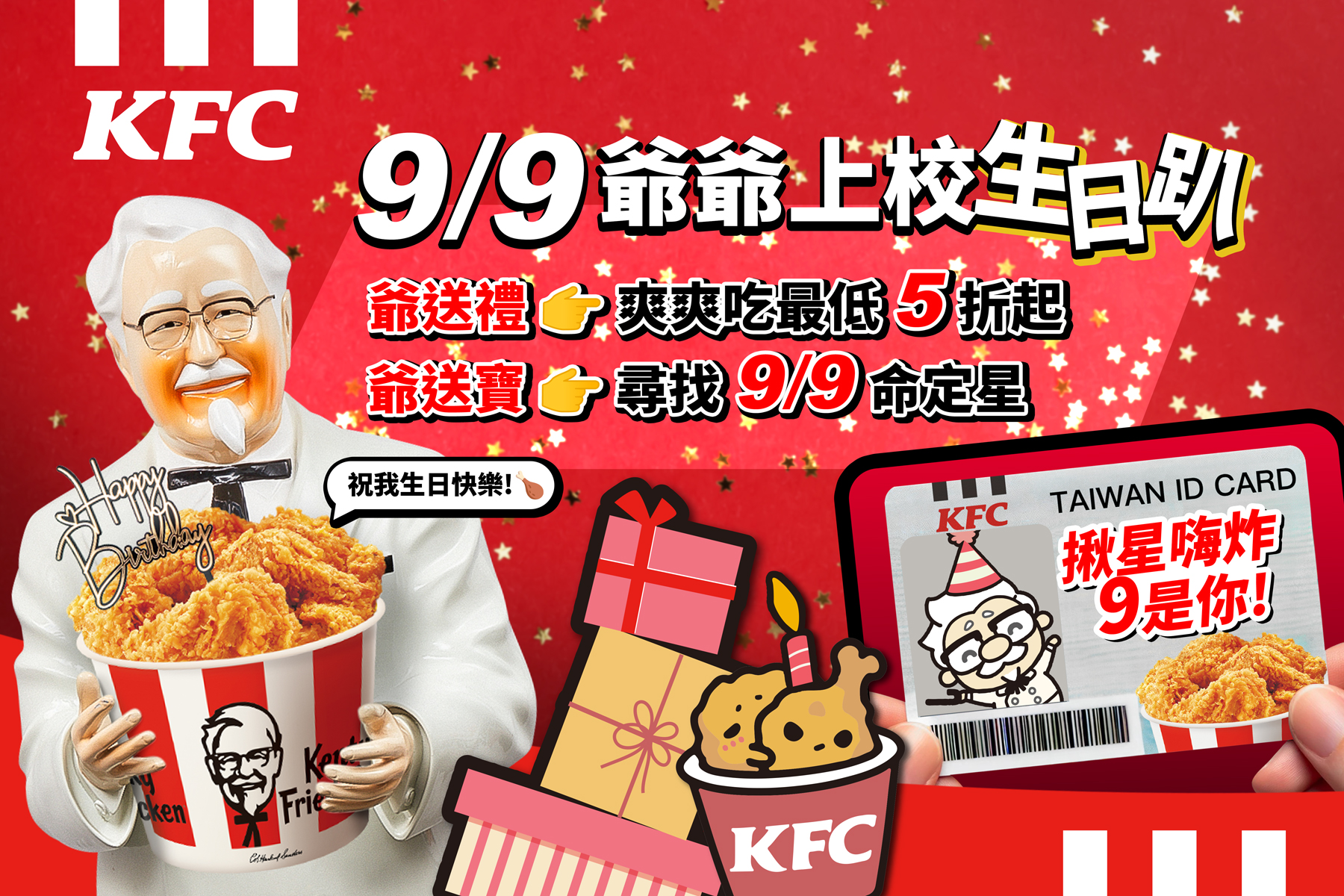KFC - 【9/9 上校爺爺生日趴】 上校生日即將到來，就在9/9！ 如此盛大的日子，當然要跟大家一起慶祝🥳... | Facebook