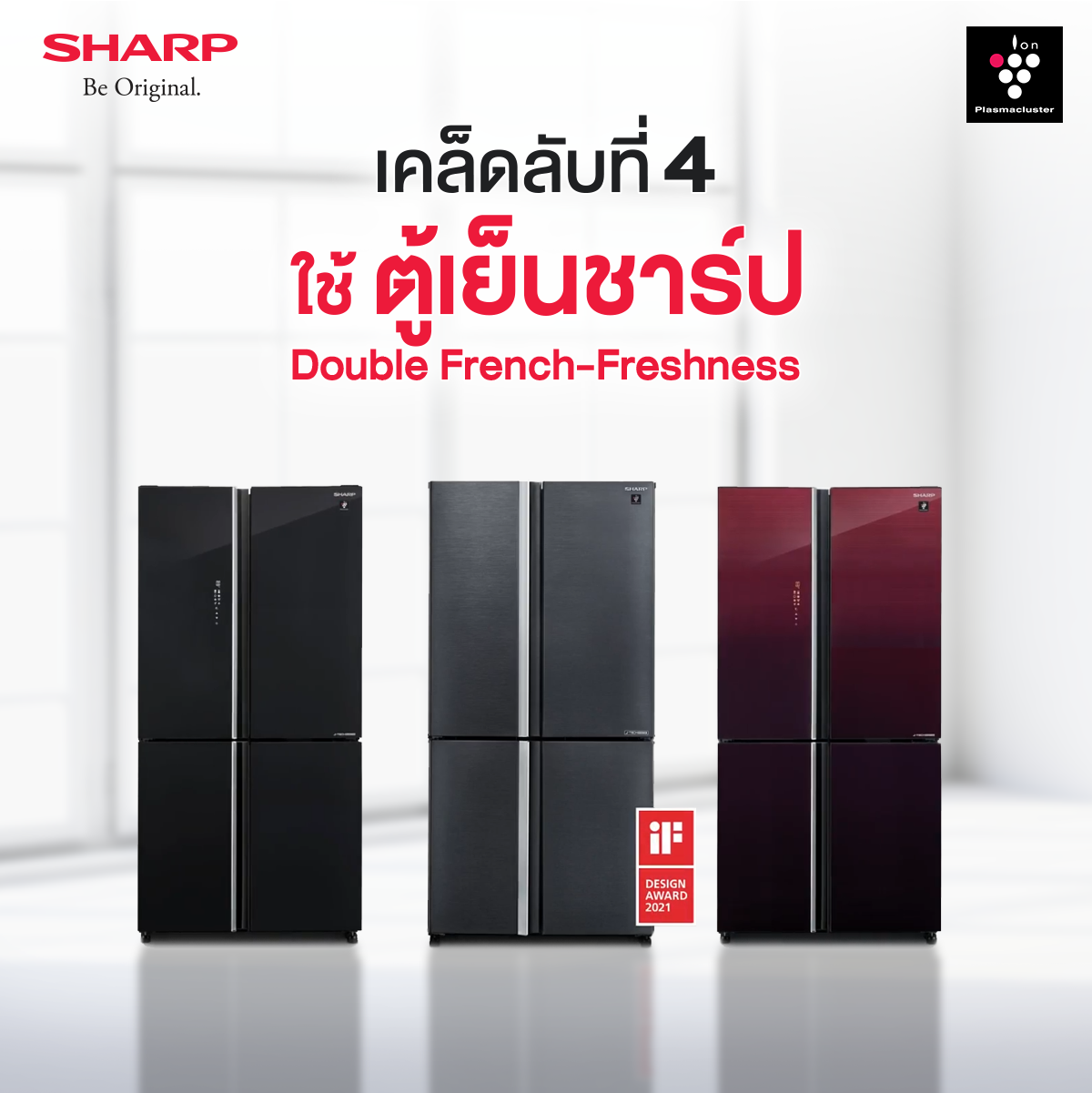 Sharp Thai - 👑เคล็ดลับที่ 4 เห็นผลที่สุด คือใช้ตู้เย็นชาร์ป รุ่น Double ...