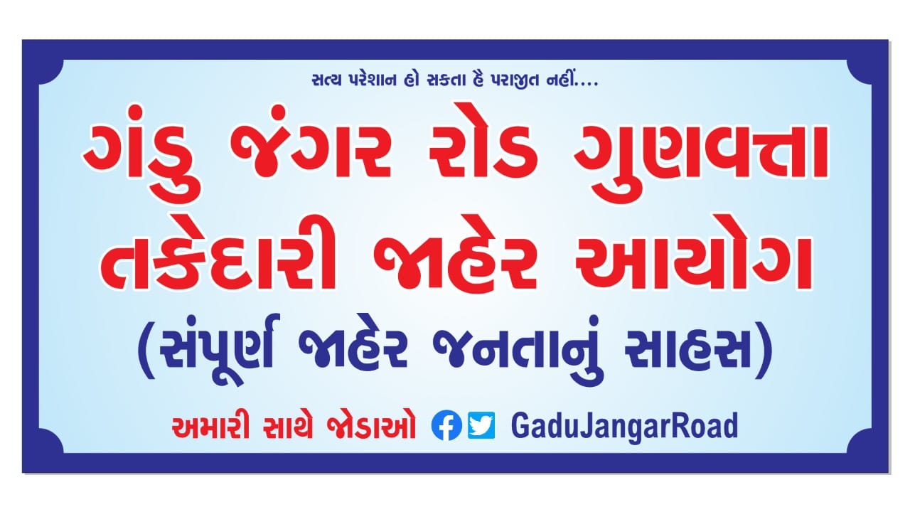 ગડુ જંગર રોડ