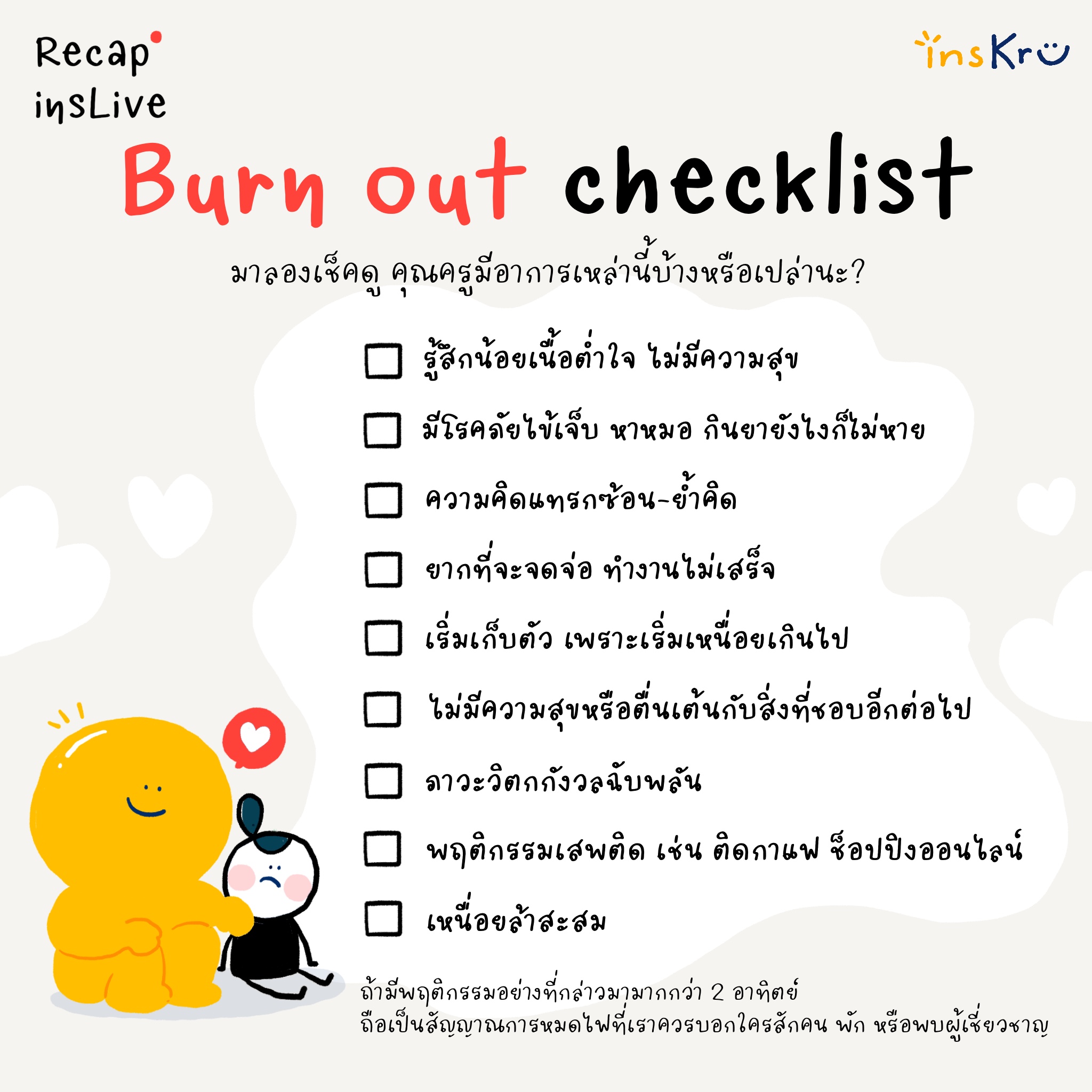☑️มาลองเช็กตัวเองและคน... - Inskru -พื้นที่แบ่งปันไอเดียการสอน
