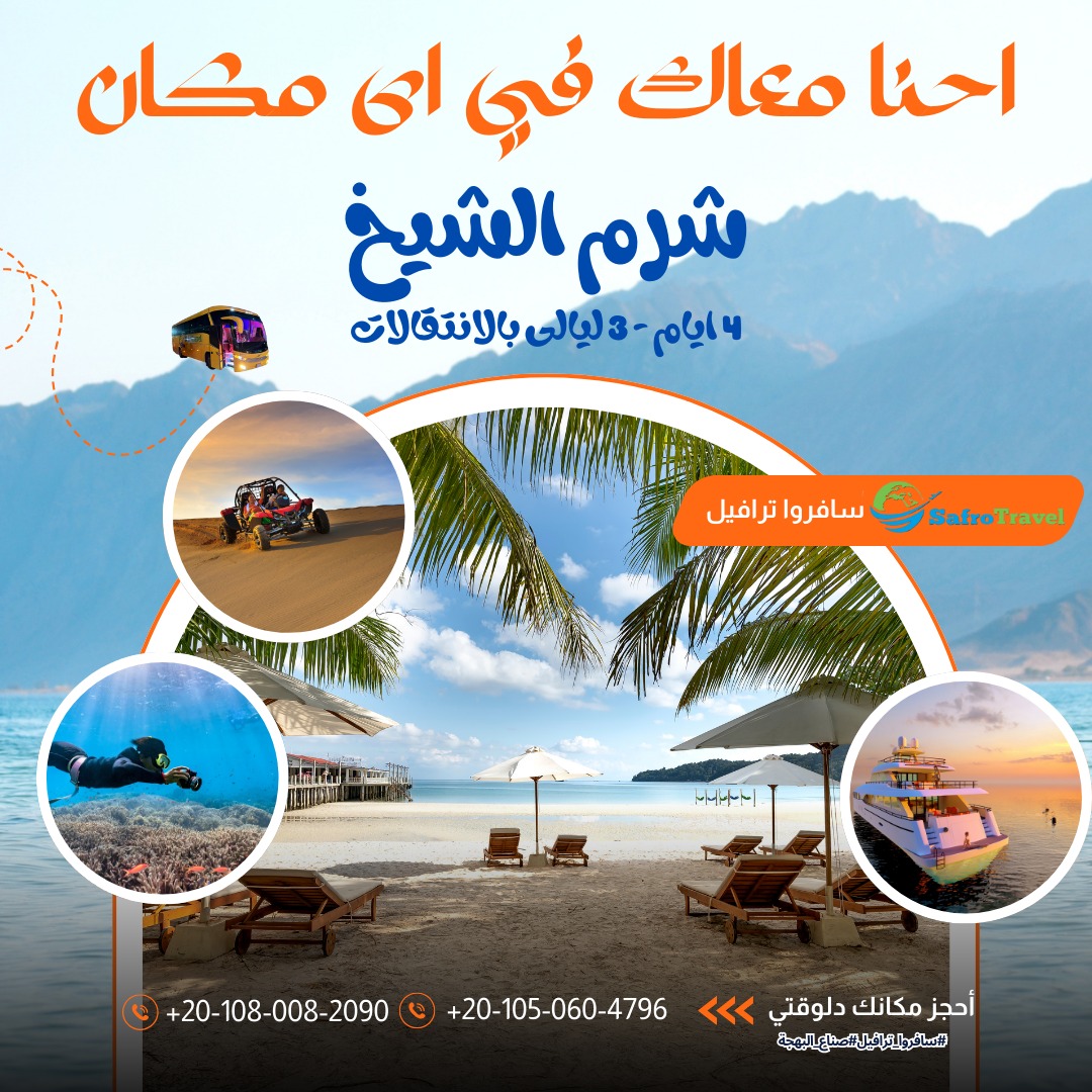 أقوى عروض شرم الشيخ لشهر... - سافرو ترافيل - Safro Travel | Facebook