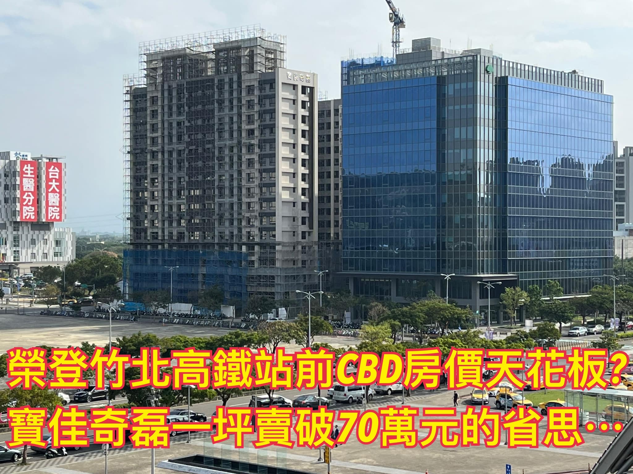 陸大直播 - 榮登竹北高鐵站前CBD房價天花板? #寶佳奇磊 一坪賣破70萬元(?)*的省思⋯...