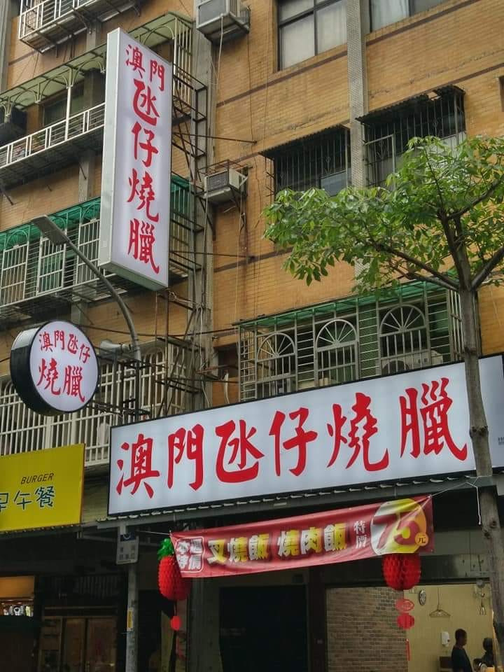 澳門氹仔燒臘蘆洲-復興店 | Xinbei
