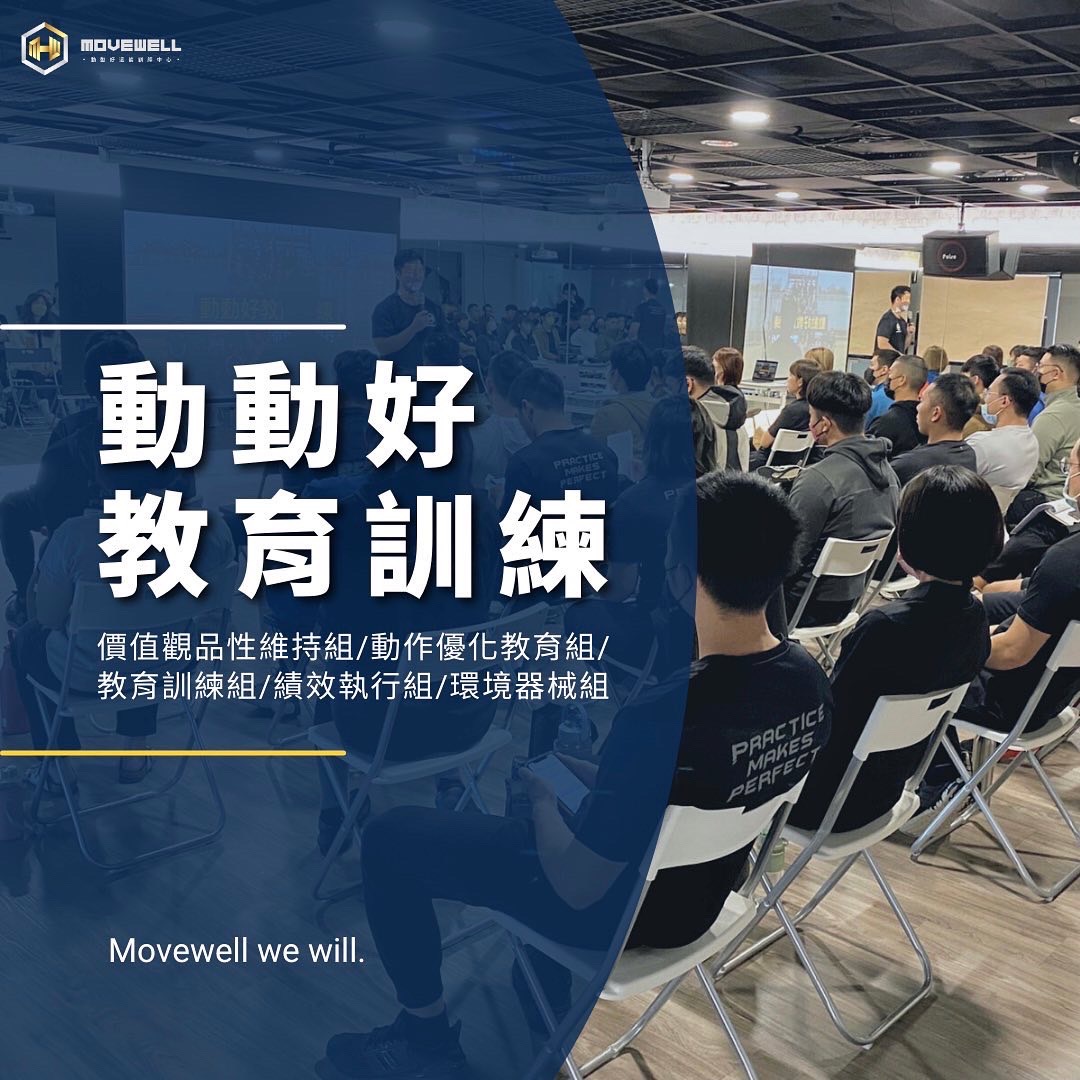 動動好 #專業教練教育訓練 透過無私分享 共存共好，... - MoveWell-台南健身房動動好適能訓練中心-安平館