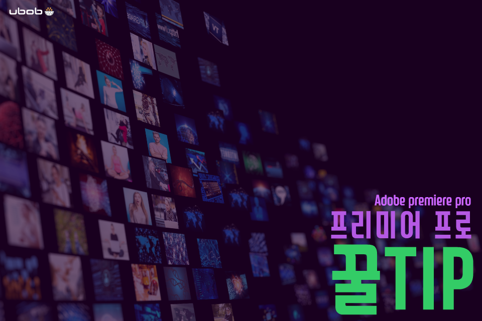 유밥 - ubob - 영상 편집프로그램 어도비 프리미어프로! 더 빠르고 편하게 작업할 수 있는 팁을...