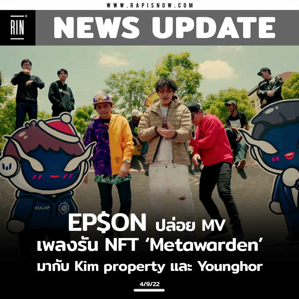 Rap is Now - 📌EP$ON ปล่อย MV เพลงรัน NFT ‘Metawarden’...