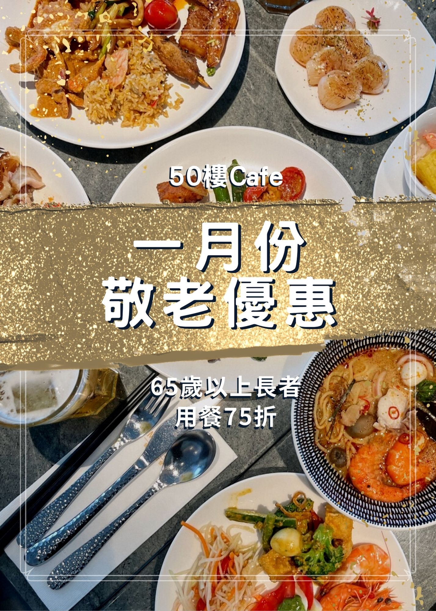 50樓Cafe 自助餐廳 - \新年快樂！敬老優惠來了🎊／ 帶家中長輩週一至週五buffet吃到飽75折！