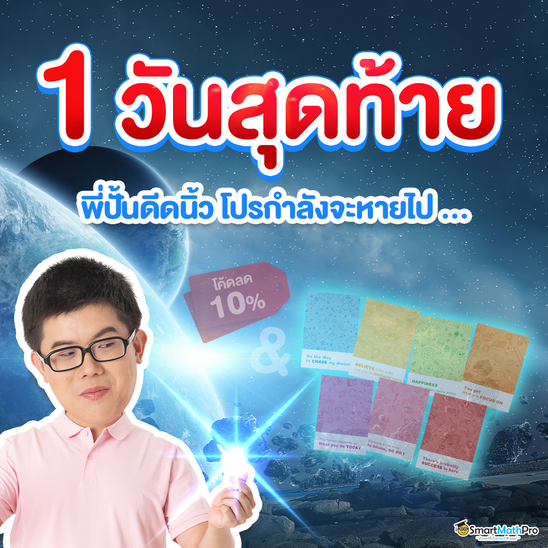 ต้องสมัครแล้วมั้ย …... - Pan SmartMathPro ติวคณิต By พี่ปั้น
