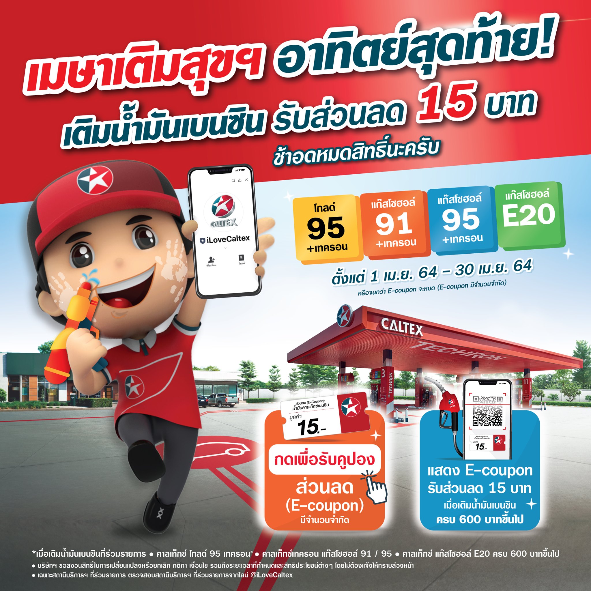 Caltex Thailand - 💥💥 ด่วน!! เมษาเติมสุขฯ อาทิตย์สุดท้าย!... | Facebook