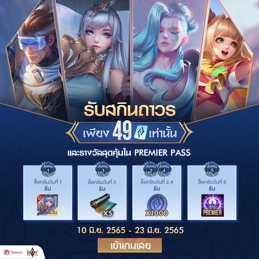 💚ROV Premier Pass 💚... - SC SHOP บริการเติมเกมส์ออนไลน์