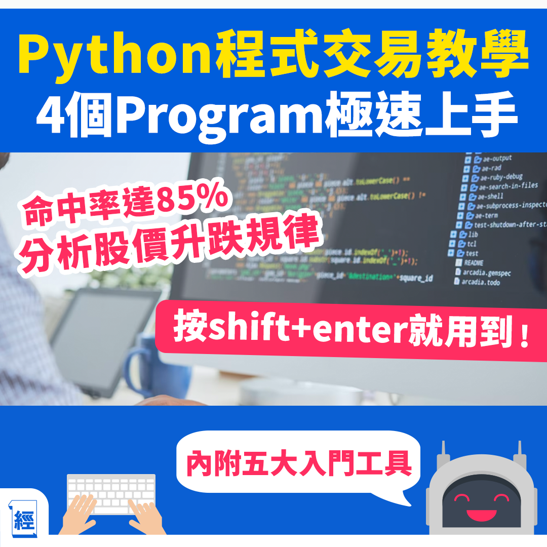 經濟一週 EDigest - 【#經一話你知】在多年前開始，程式已經開始幫助投資者提高獲利能力，現時最主流的編程語言非Python莫屬，呢4個 ...