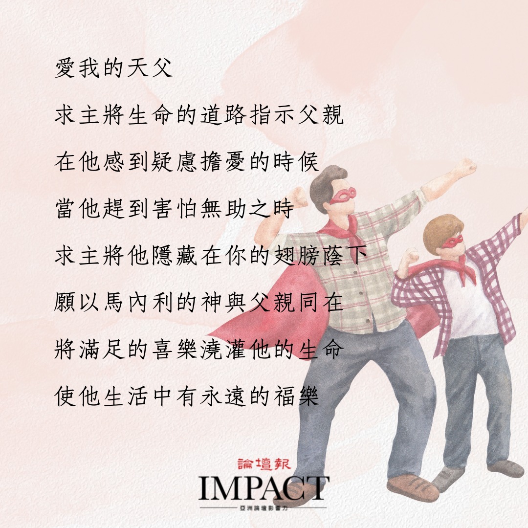基督教論壇報 - 願主的愛也能大大充滿我的父親 父親也是神所造就命定的 求主將父親懷揣在懷中必保抱他一生... | Facebook
