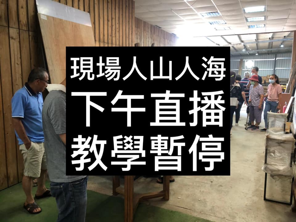 摩里沙卡 - #摩里沙卡公告 📌很抱歉，本週排定的下午2點直播教學暫停一週 感謝大家支持，現場人山人海，余董分身乏術... | Facebook