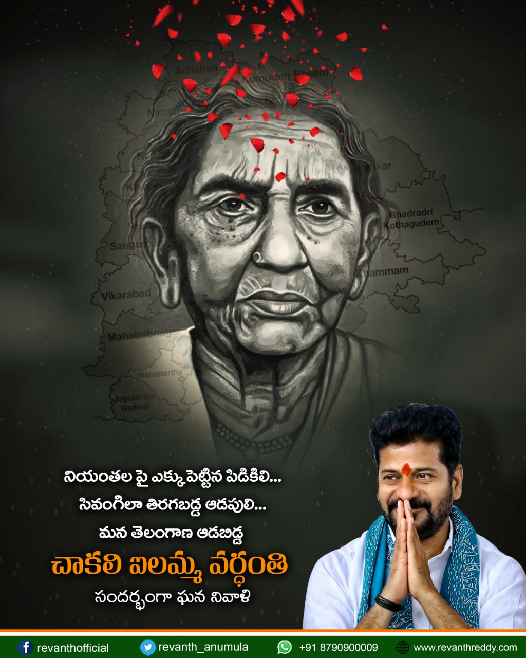 Anumula Revanth Reddy - నియంతల పై ఎక్కు పెట్టిన పిడికిలి… సివంగిలా ...