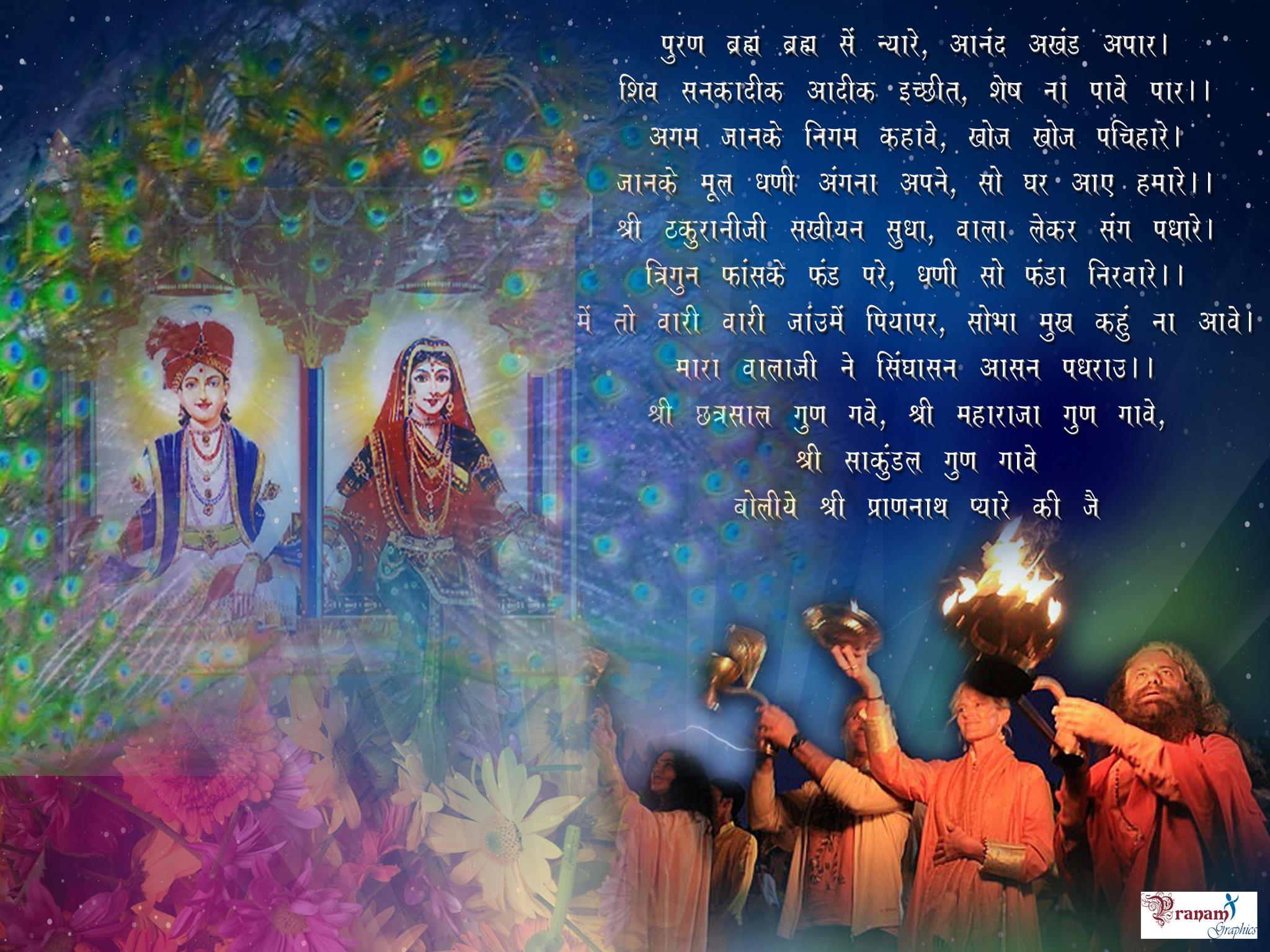 Shree Prannathji Jagni Abhiyan - PURAN BRAHMA BRAHMA SE NYARE, ANAND ...