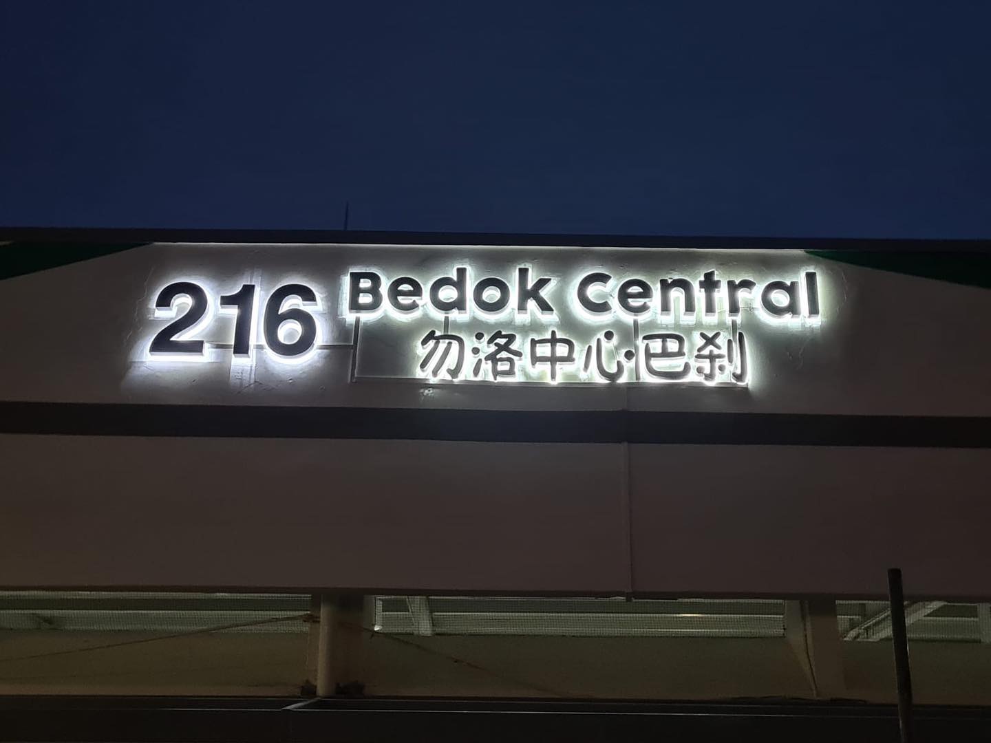 Advertise - Backlit signage at the newly renovated 216 Bedok Market. # ...
