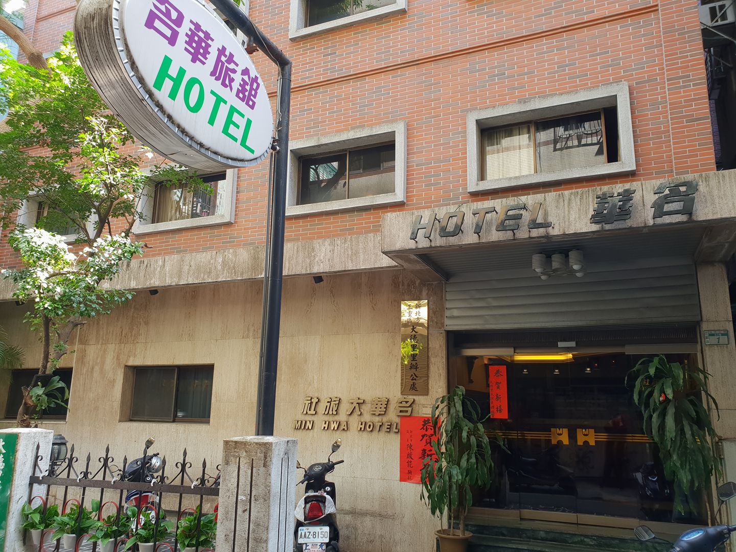名華大旅社 | Xinbei