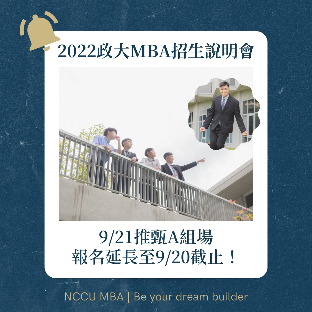 【2022政大MBA招生說明會｜報名延長】... - 政大MBA Program （企研所）招生說明會