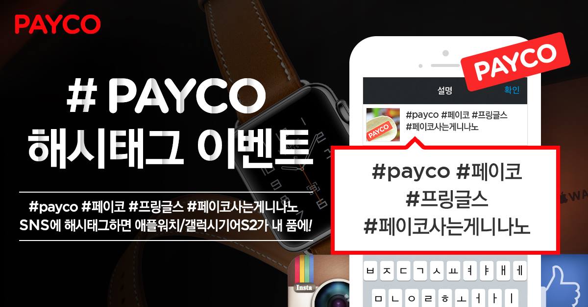 PAYCO - 페이코 - PAYCO 해시태그하면 애플워치 에르메스... | Facebook