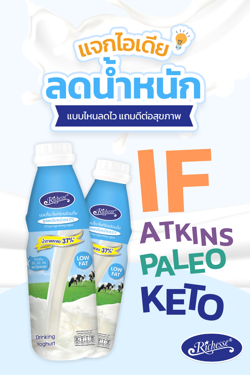 💗แจกไอเดียลดน้ำหนัก ฉบับ Richesse... - Richesse Yoghurt