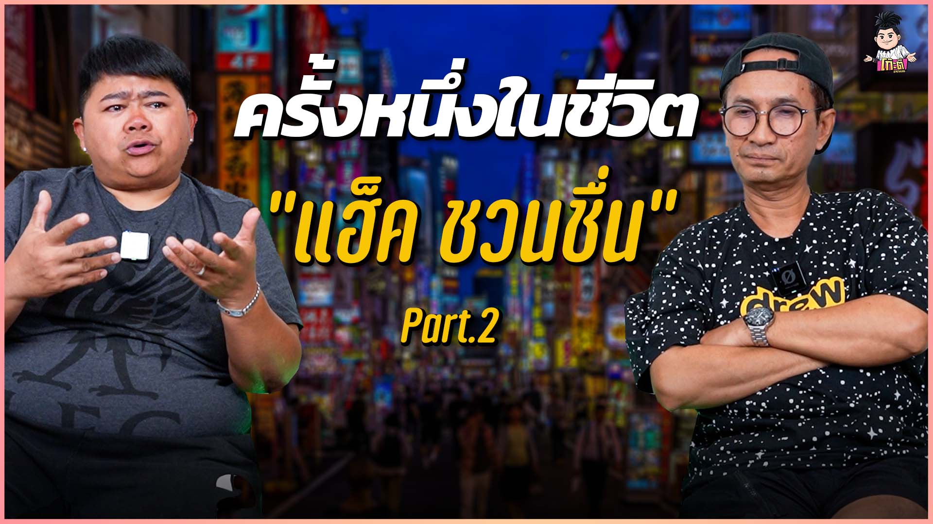 Kootee Aramboy - “แฮ็ค ชวนชื่น”... | Facebook