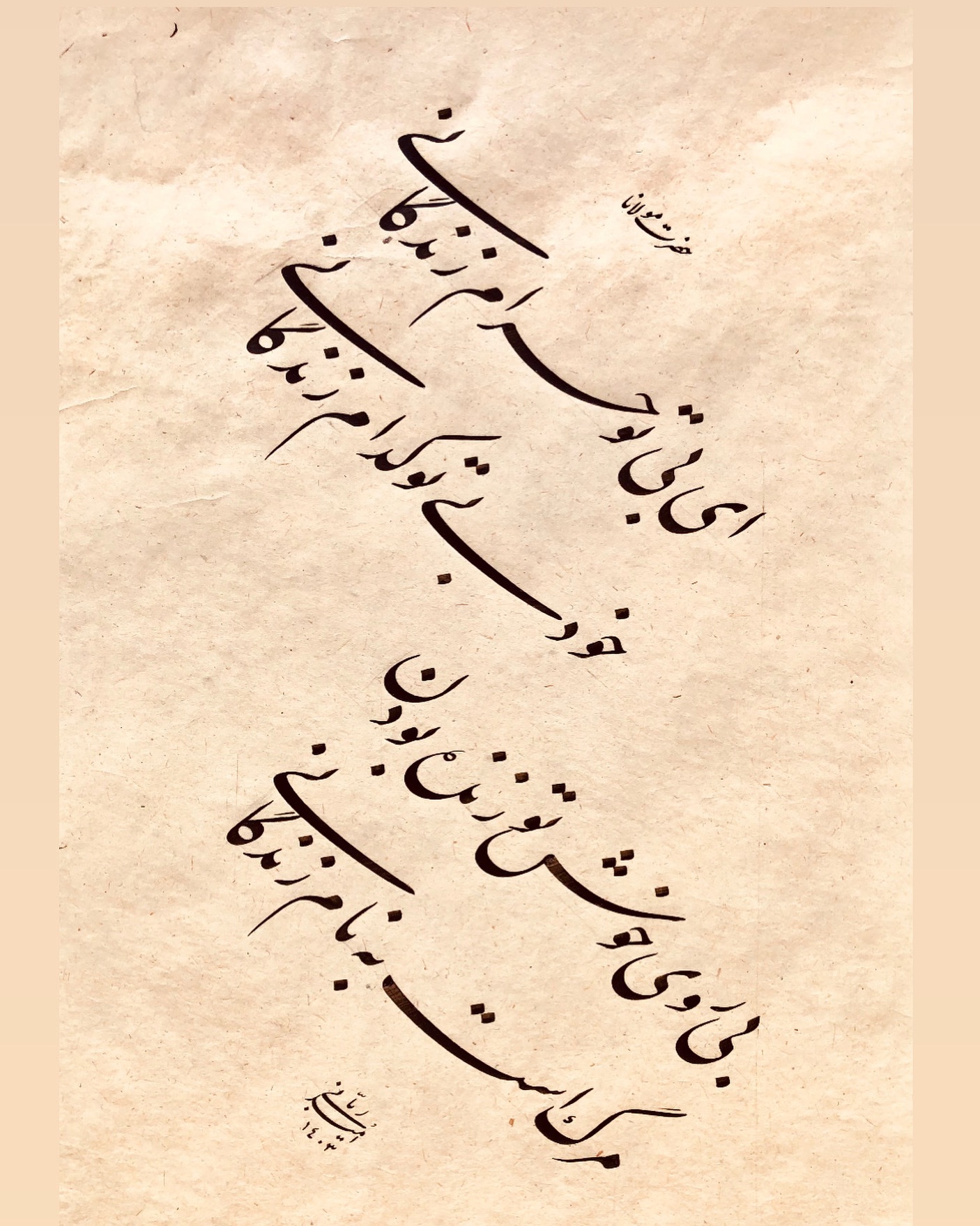 Omid Rabbani - #امید_رباني#شعر:#مولانا# ابعاد :35x50cm قلم... | Facebook